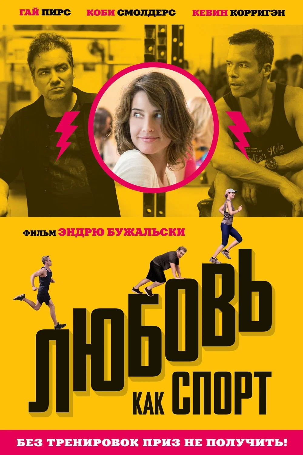 Постер фильма Любовь, как спорт