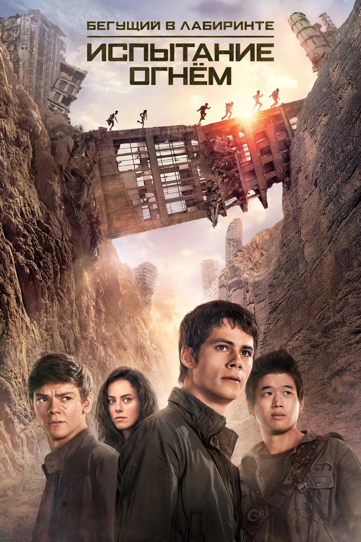 Постер фильма Бегущий в лабиринте: Испытание огнём