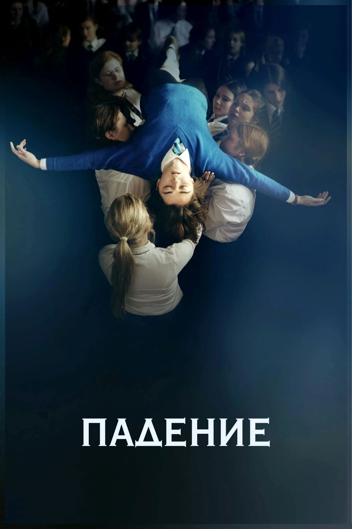 Постер фильма Падение