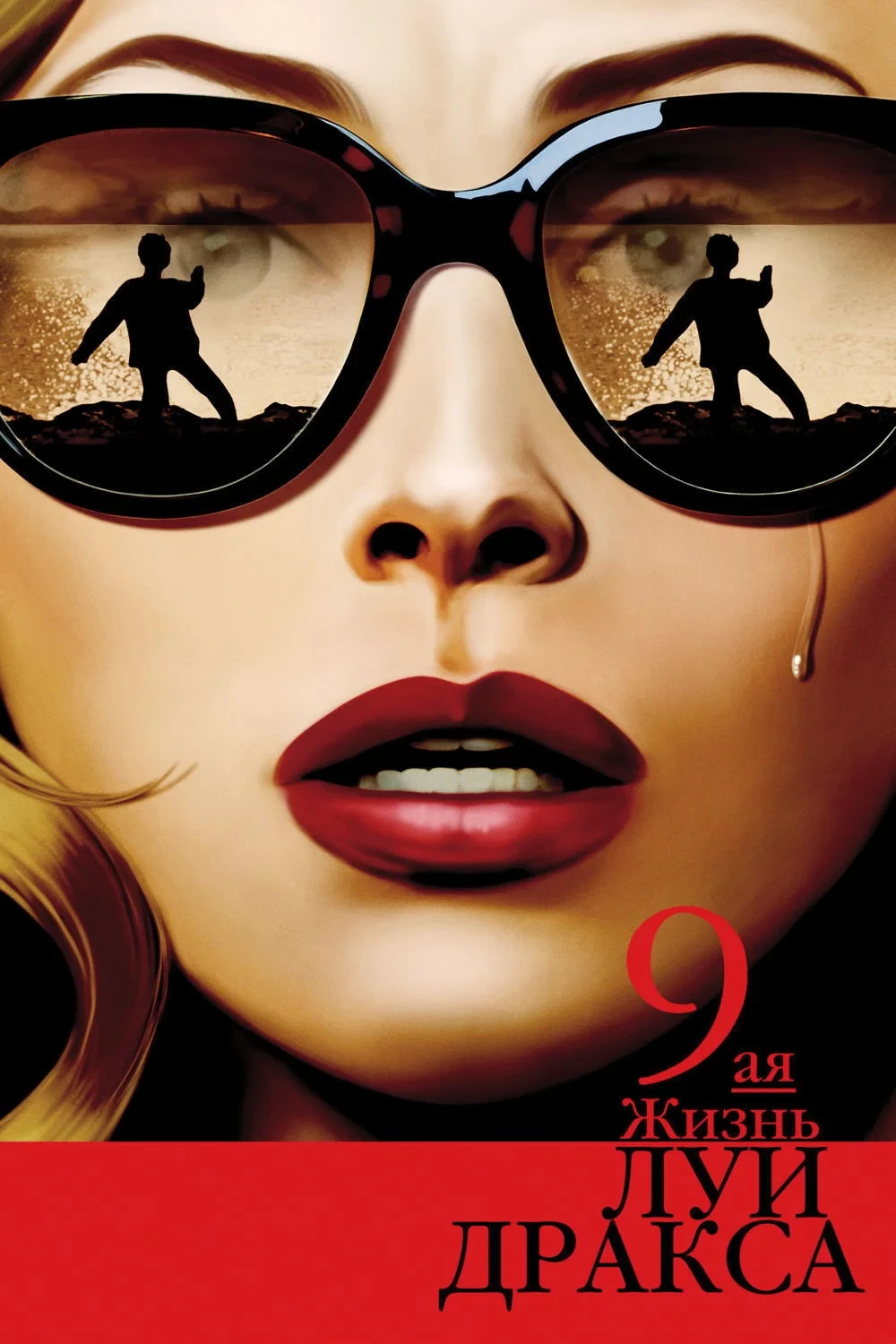 Постер фильма Девятая жизнь Луи Дракса