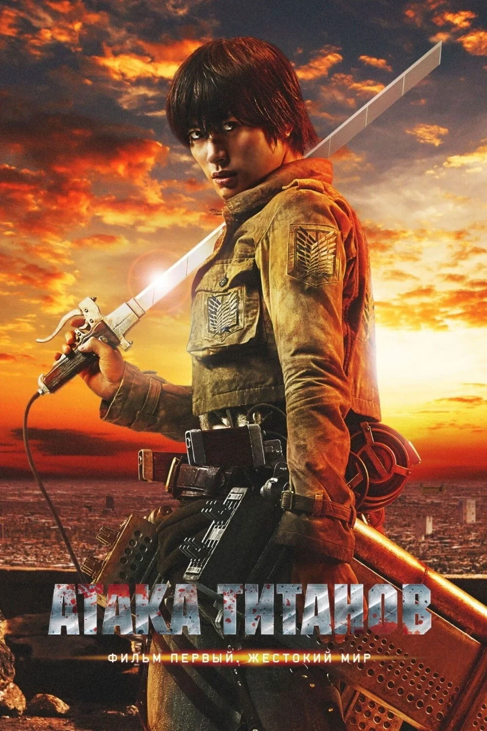 Постер фильма Атака Титанов. Фильм первый: Жестокий мир
