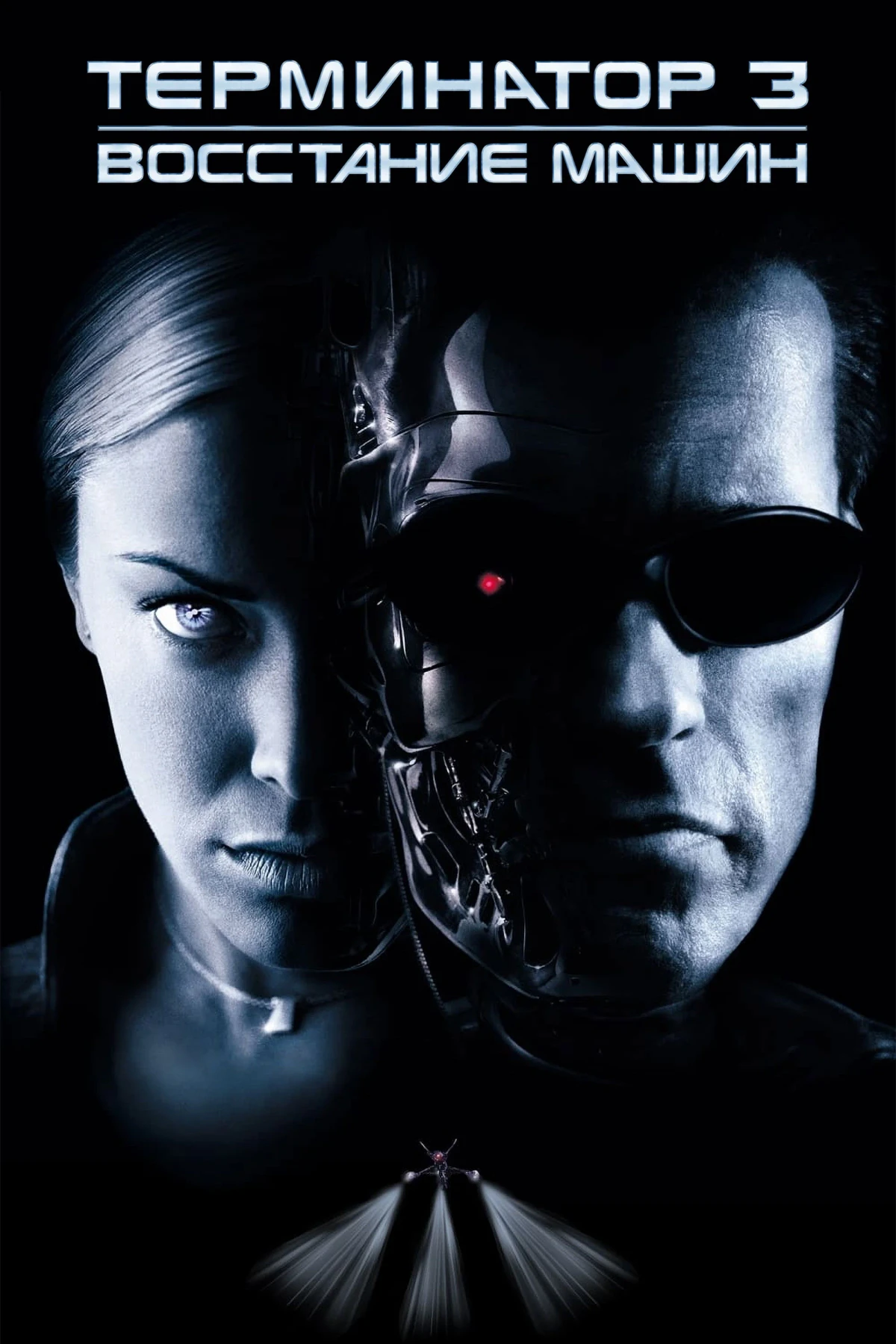 Постер фильма Терминатор 3: Восстание машин