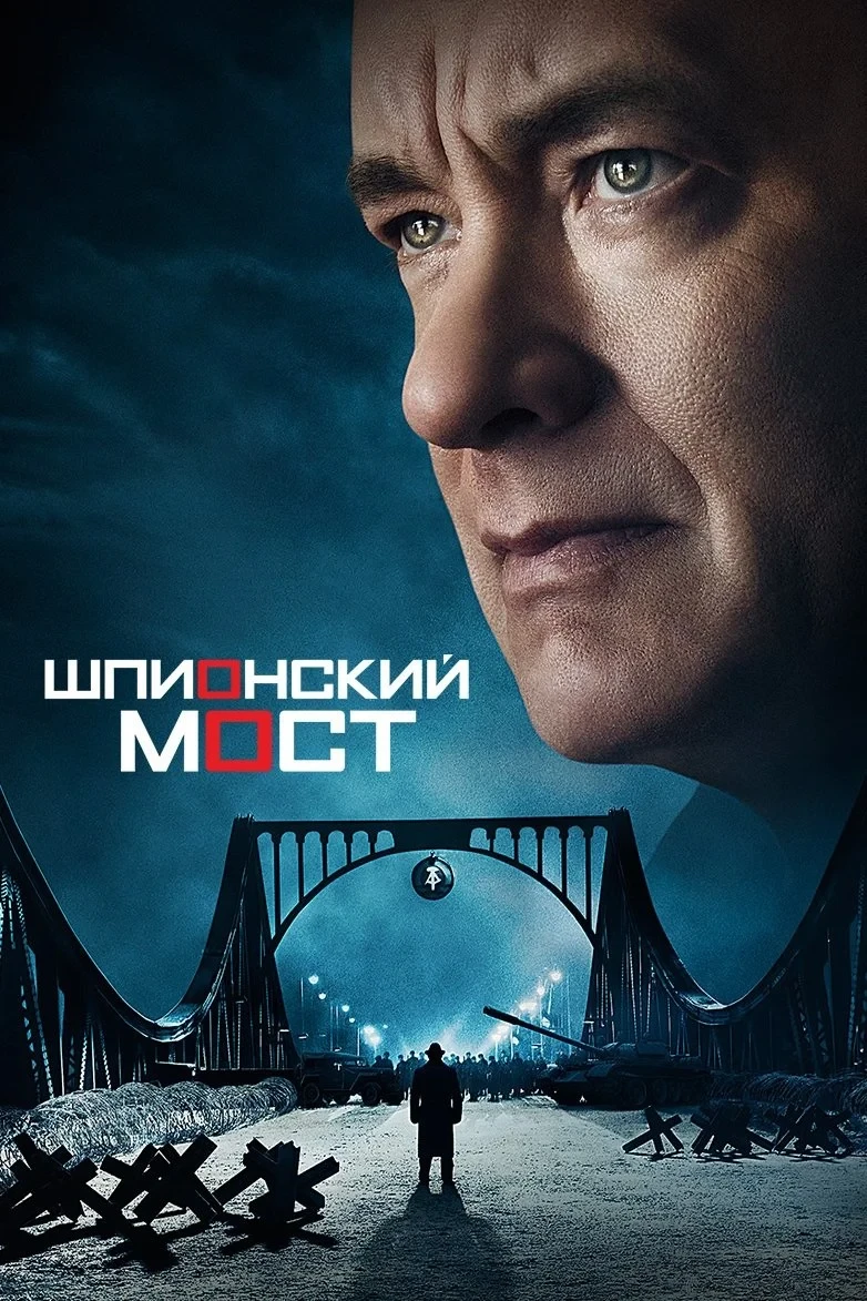Постер фильма Шпионский мост
