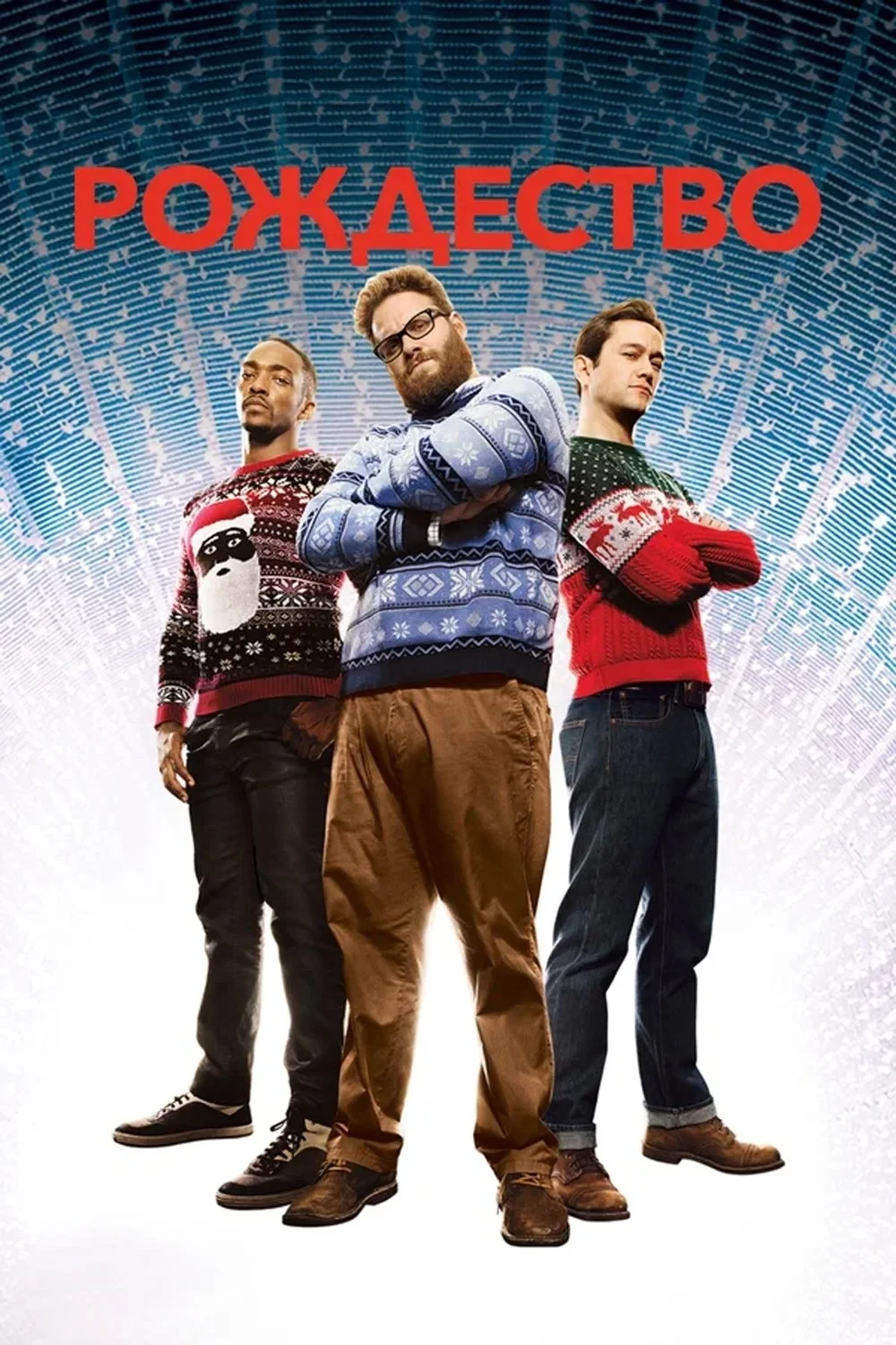 Постер фильма Рождество