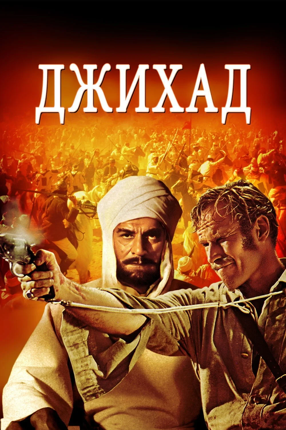 Постер фильма Хартум