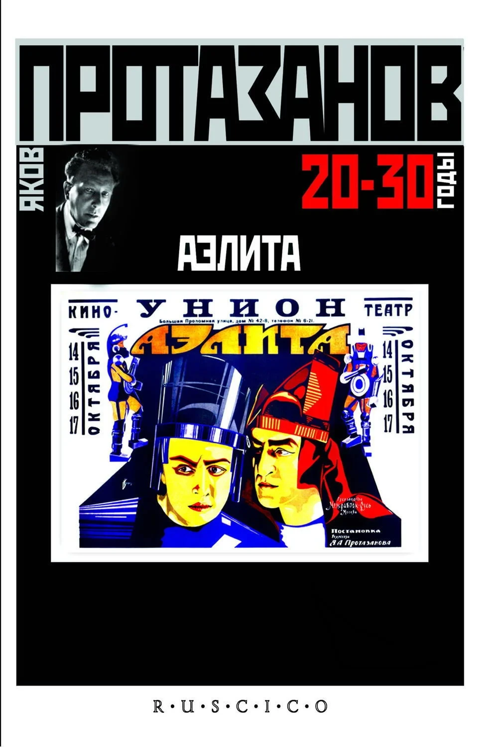 Постер фильма Аэлита