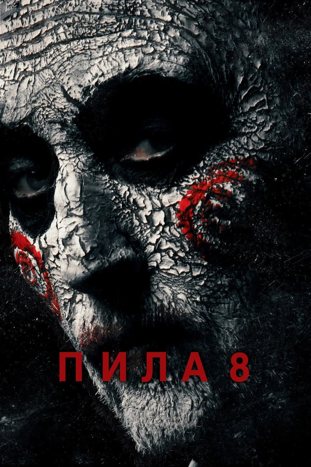Постер фильма Пила 8