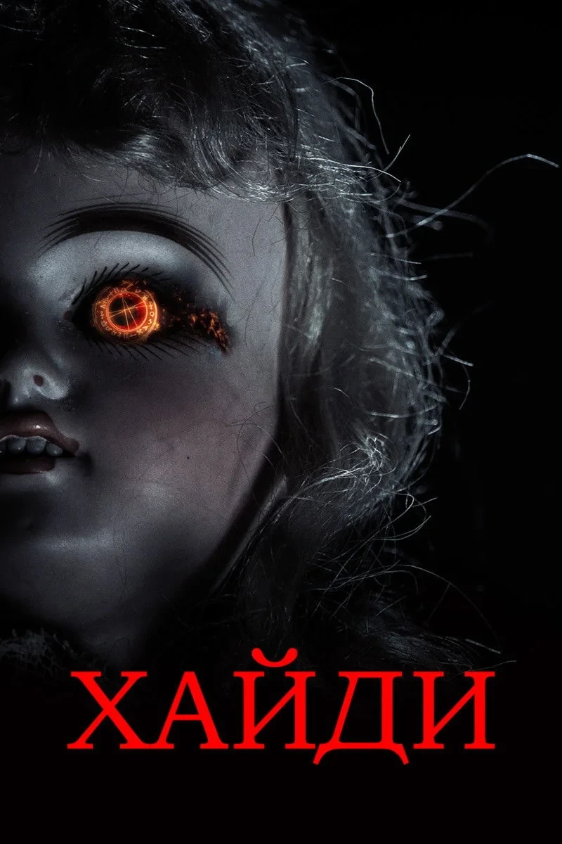 Постер фильма Хайди