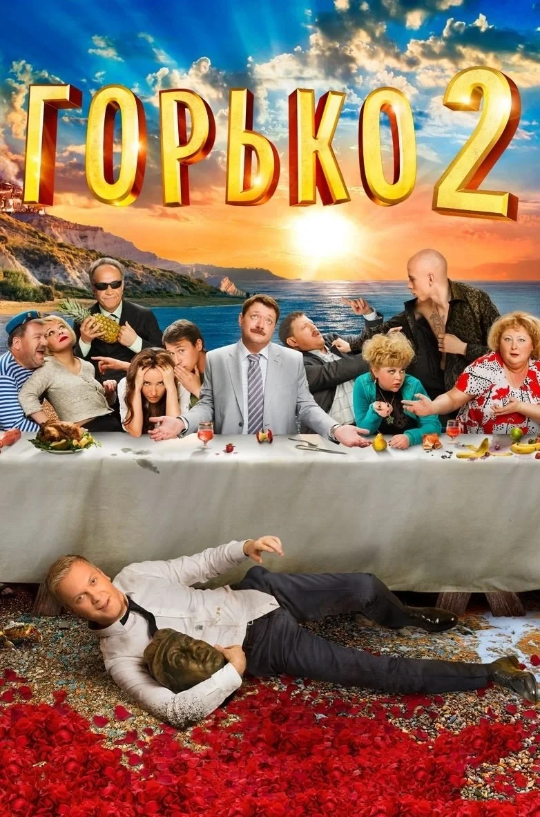 Постер фильма Горько! 2