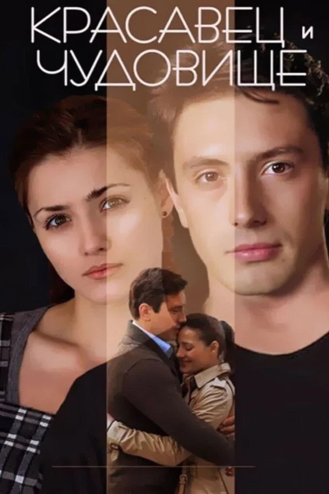 Постер фильма Красавец и чудовище