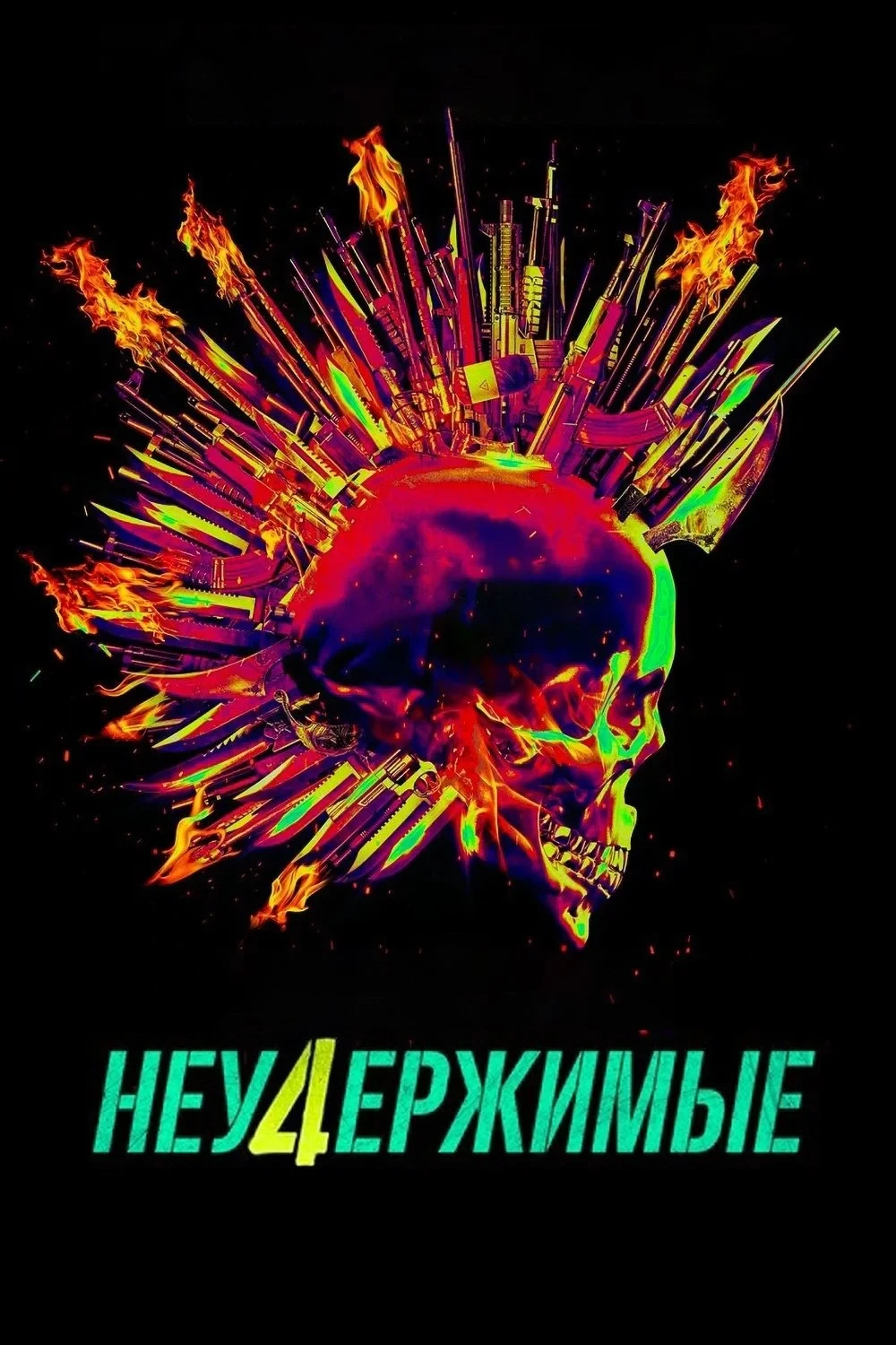 Постер фильма Неудержимые 4