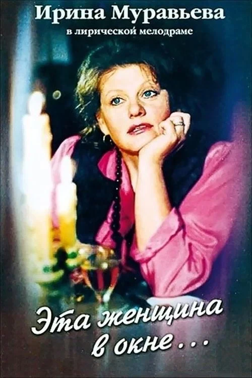 Постер фильма Эта женщина в окне ...