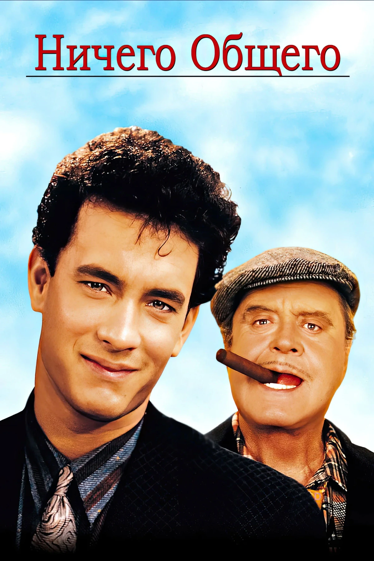 Постер фильма Ничего общего