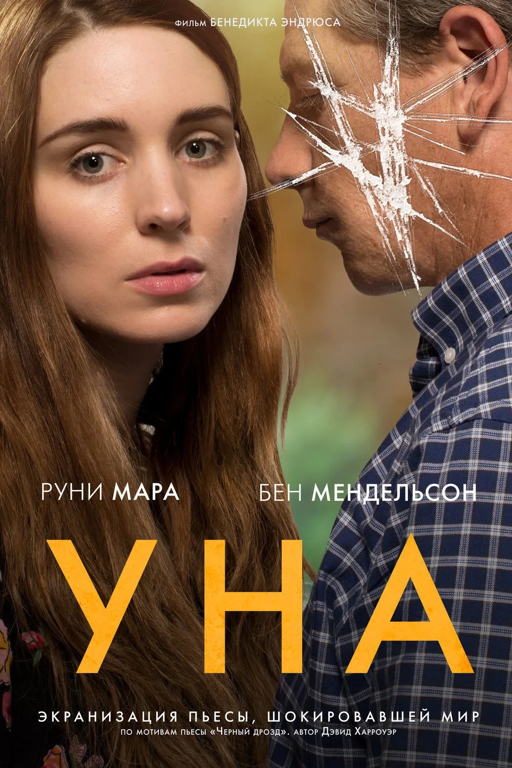 Постер фильма Уна