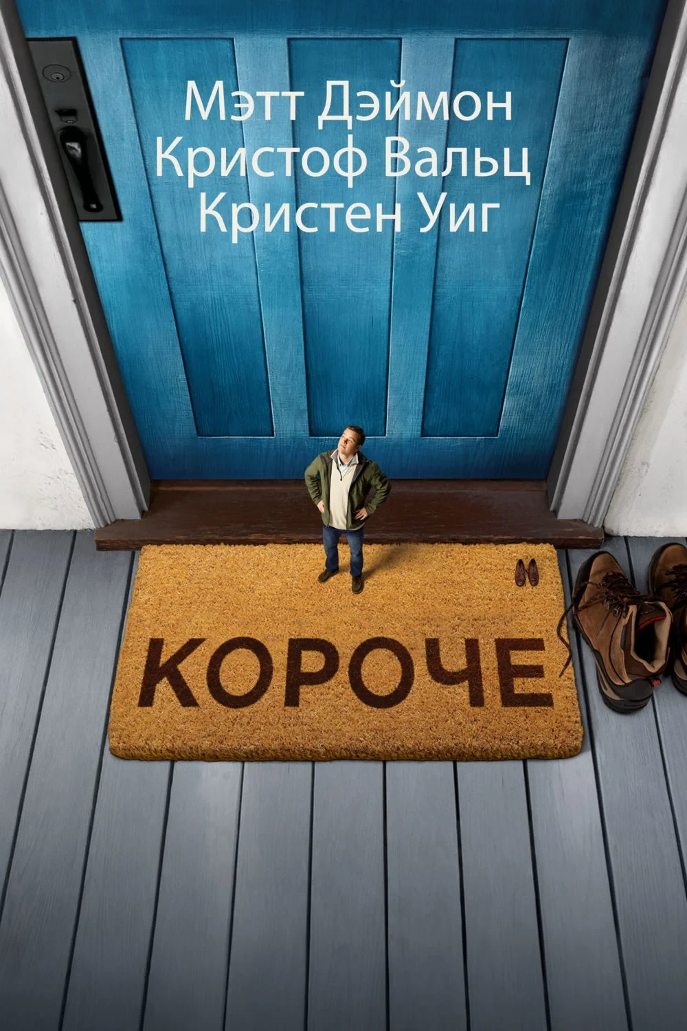 Постер фильма Короче