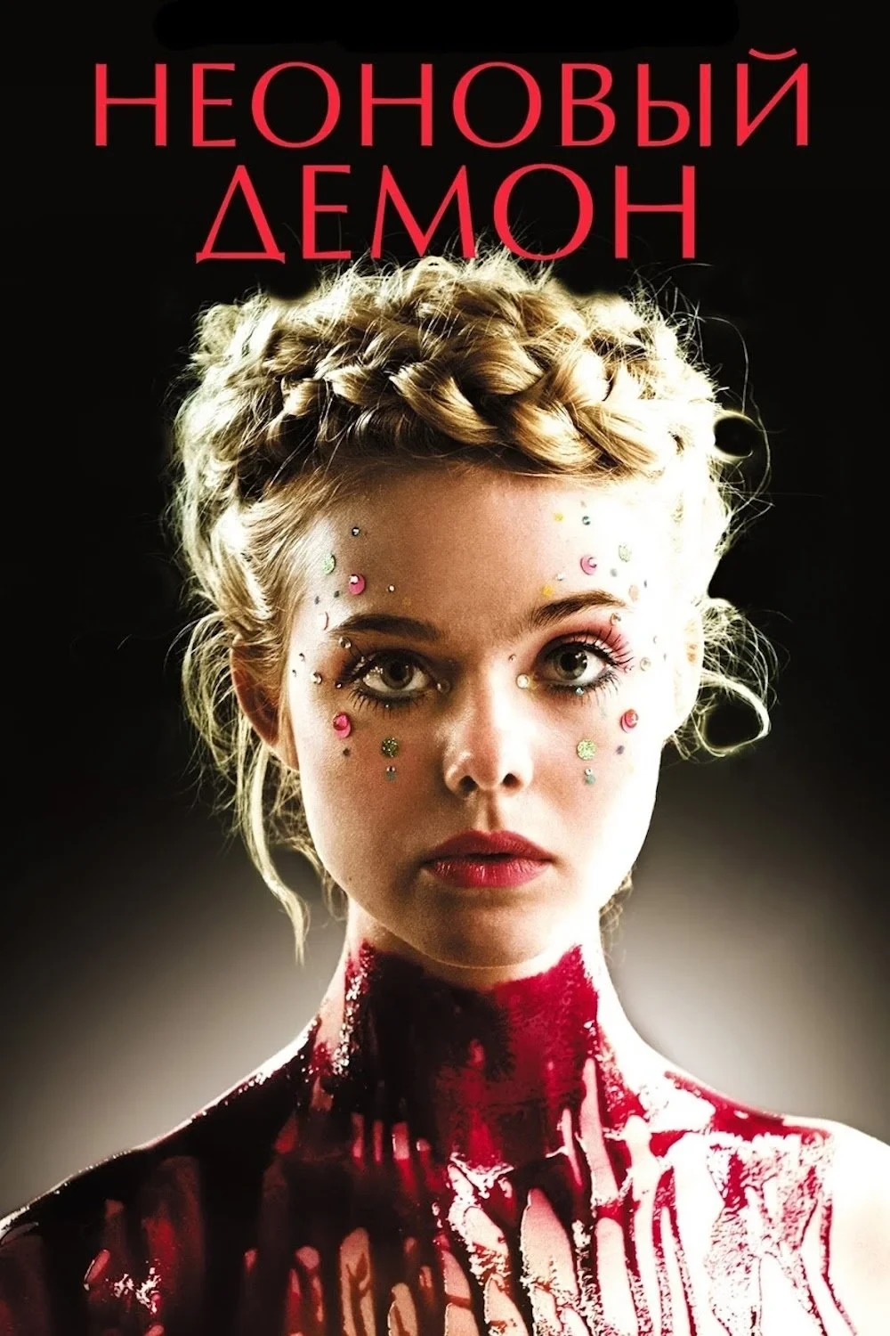 Постер фильма Неоновый демон