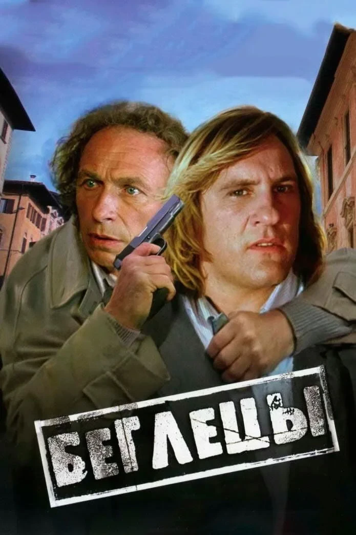 Постер фильма Беглецы