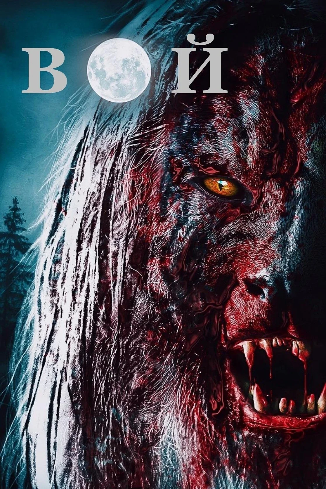 Постер фильма Вой