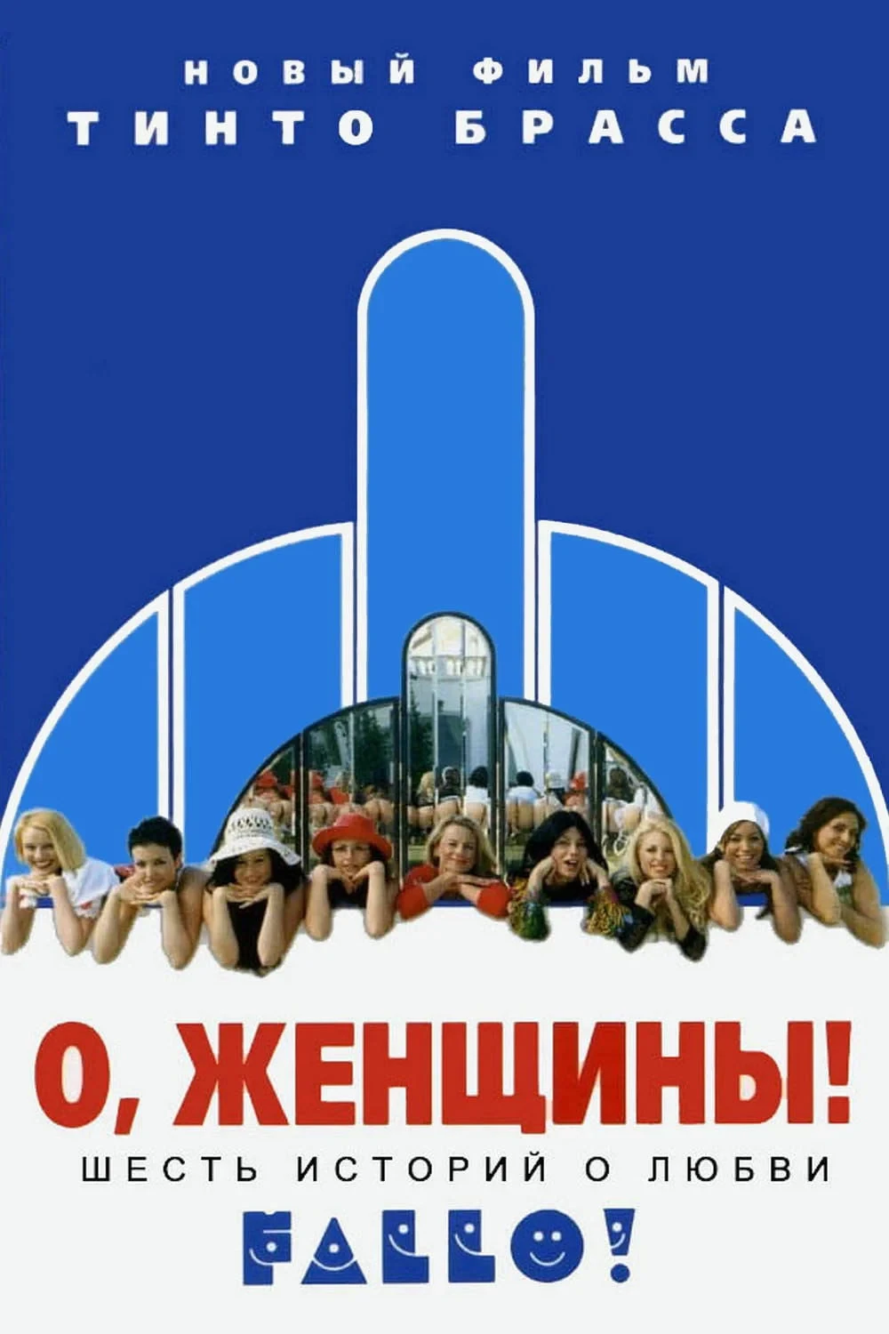 Постер фильма О, женщины!
