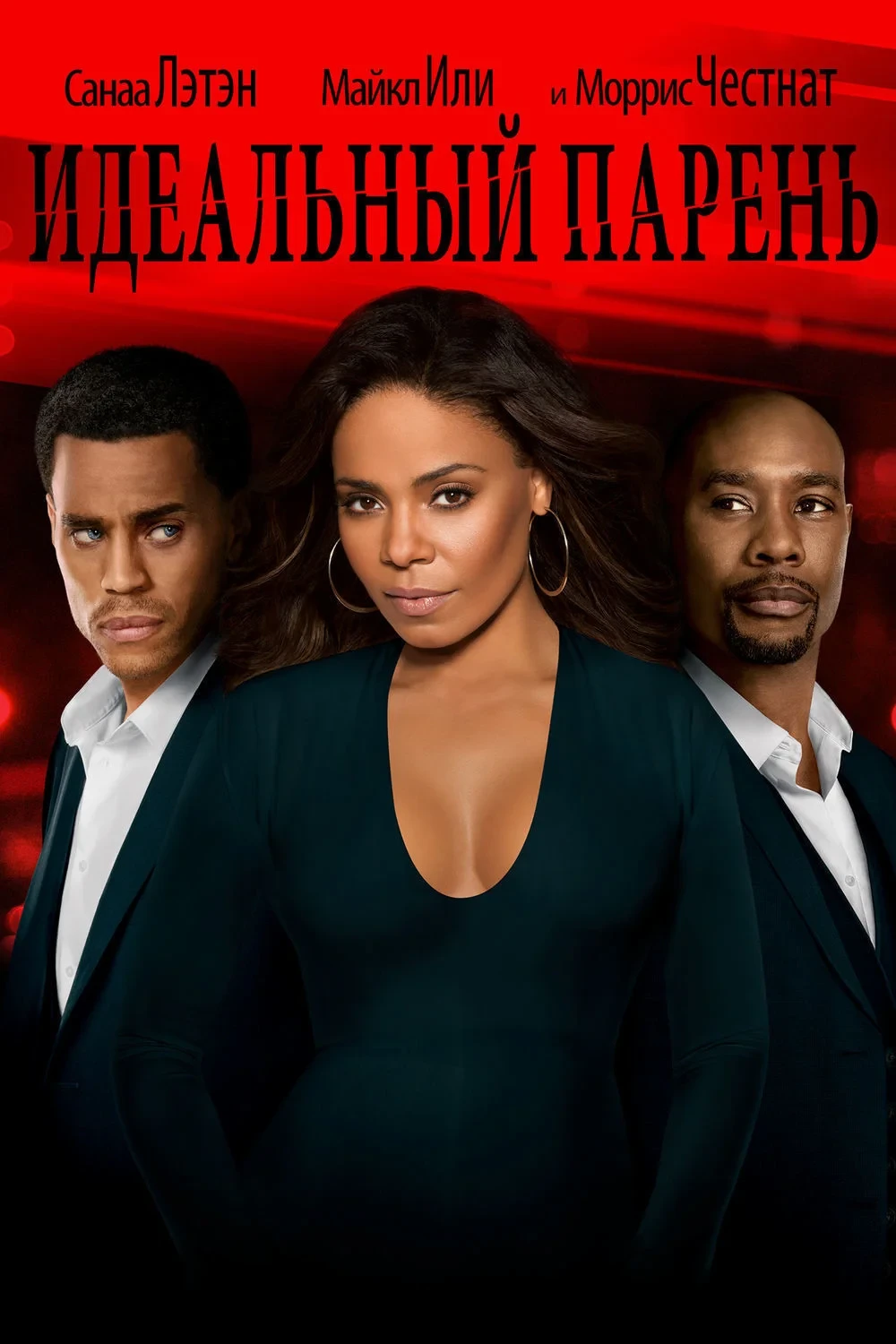 Постер фильма Идеальный парень