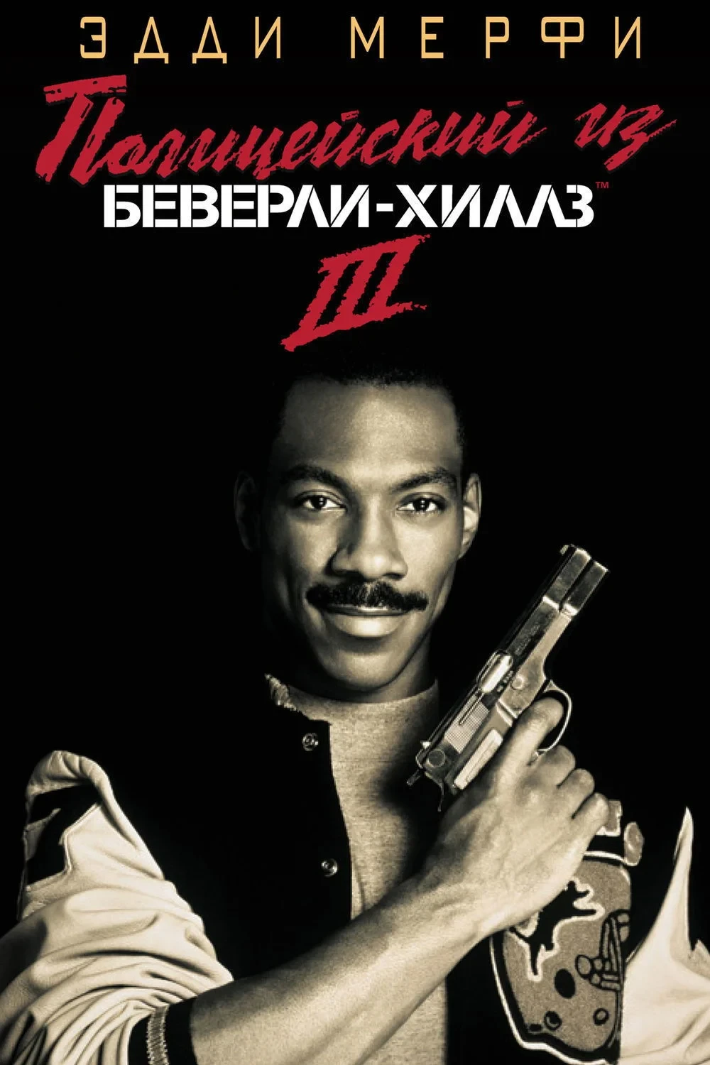 Постер фильма Полицейский из Беверли-Хиллз 3