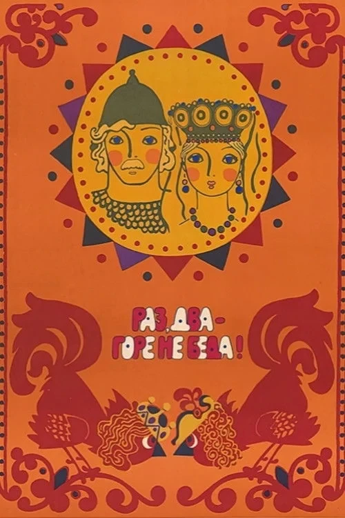 Постер фильма Раз, два – горе не беда!