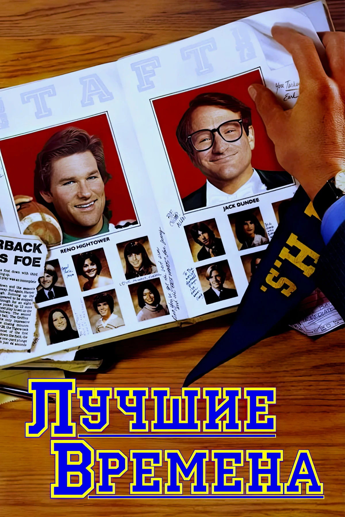 Постер фильма Лучшие времена