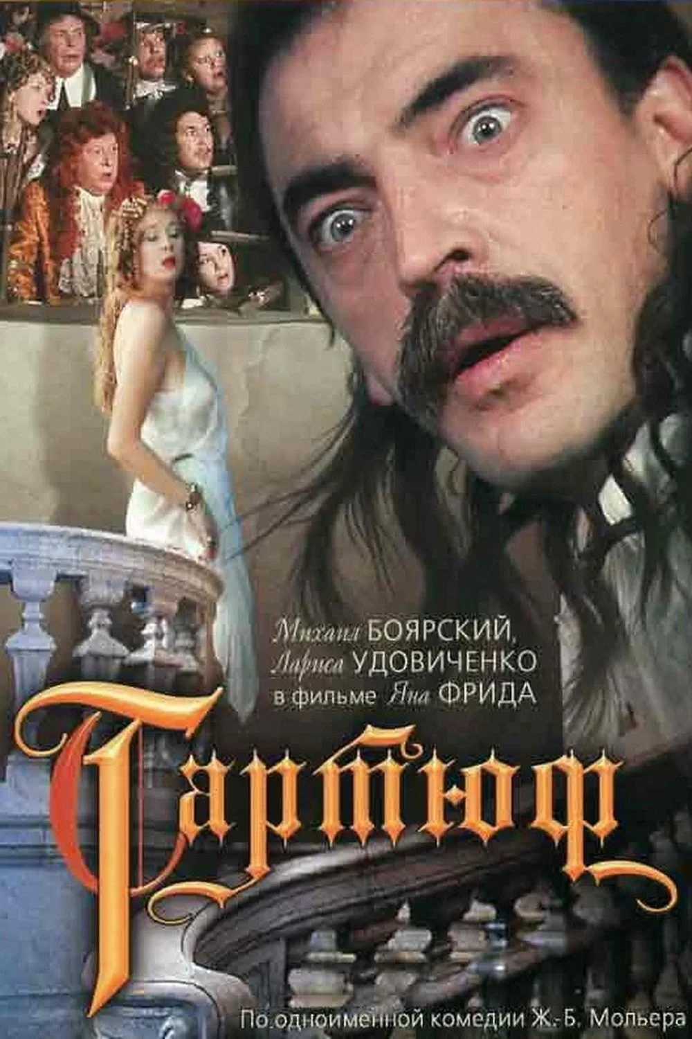 Постер фильма Тартюф