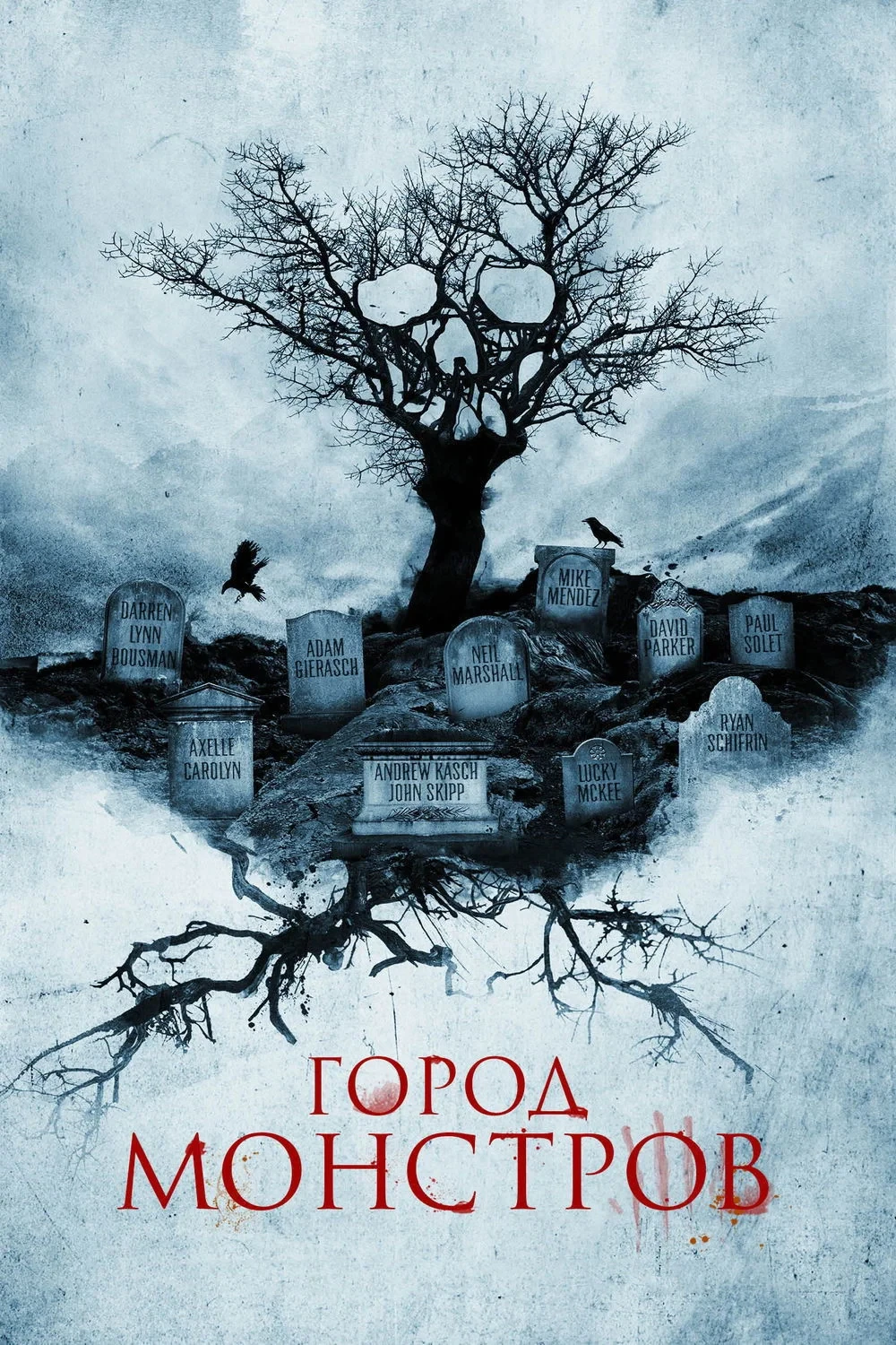 Постер фильма Город монстров