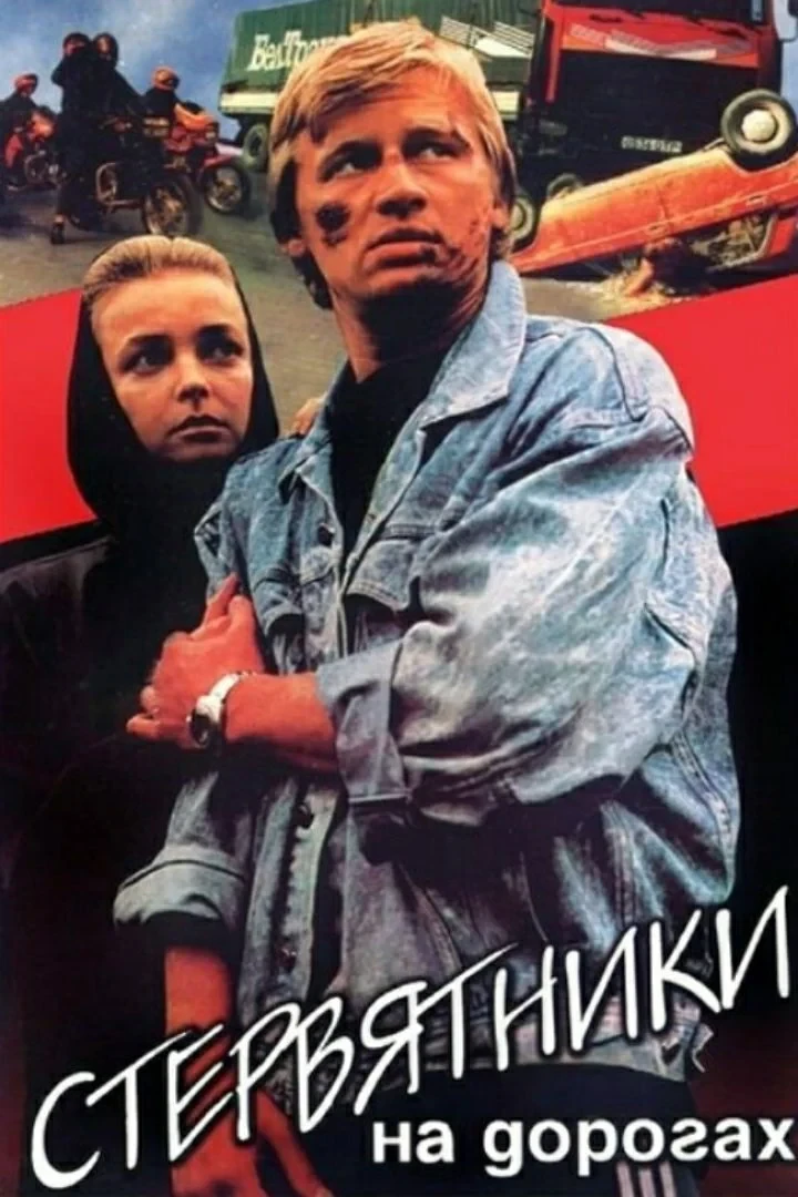 Постер фильма Стервятники на дорогах