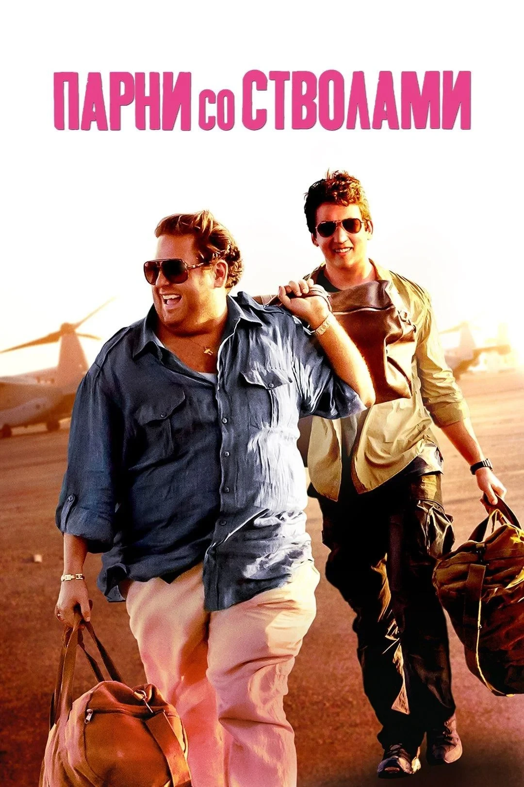 Постер фильма Парни со стволами