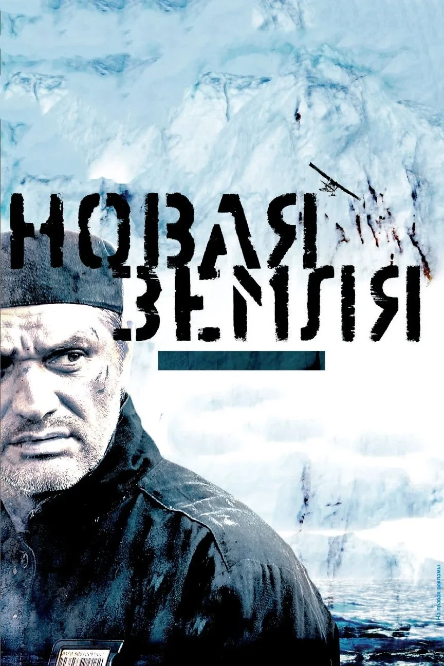 Постер фильма Новая Земля