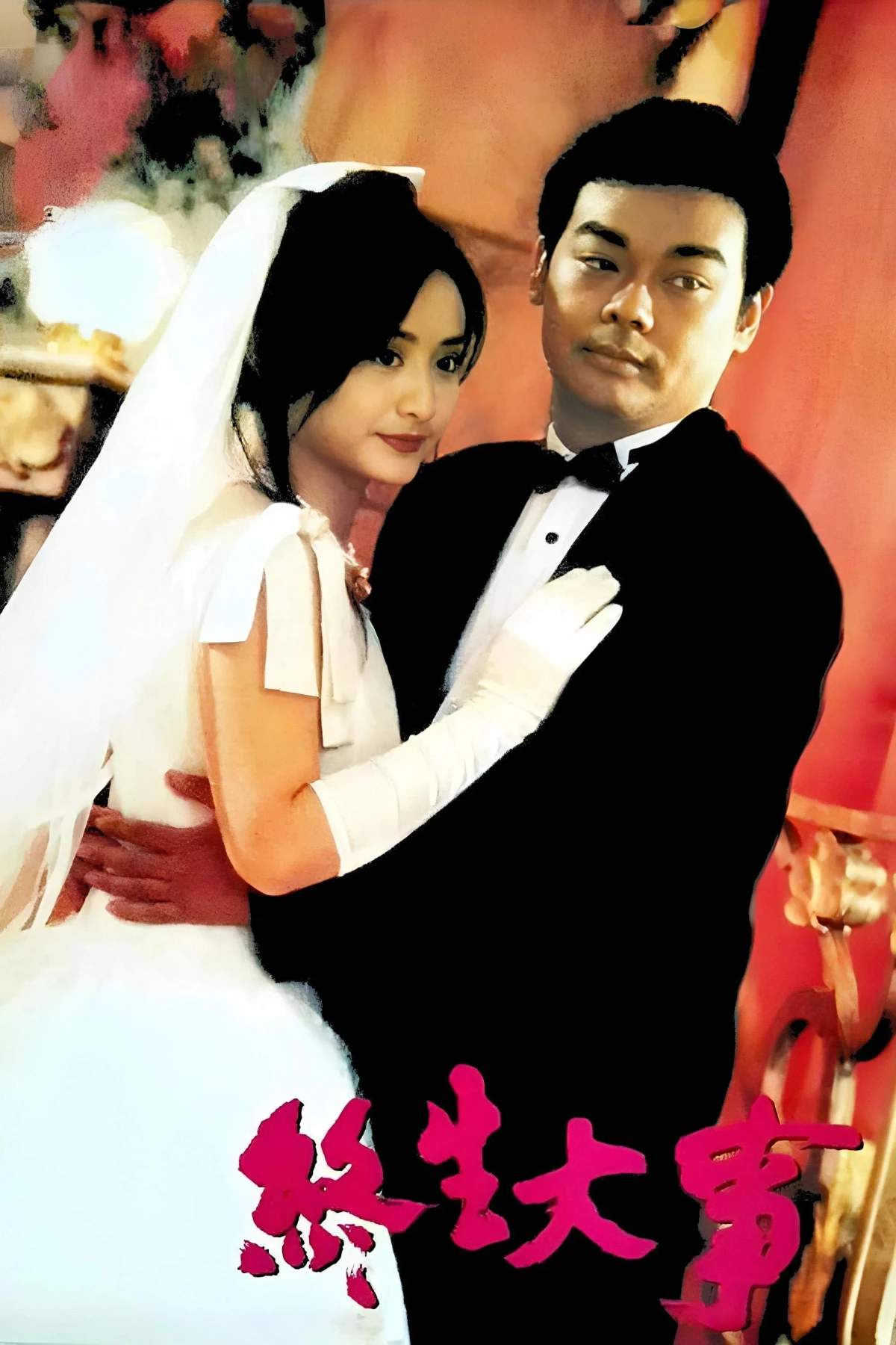 Постер фильма Всего раз в жизни