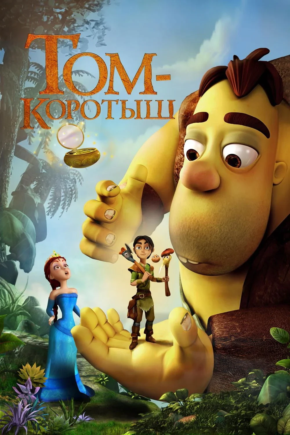 Постер фильма Том-коротыш