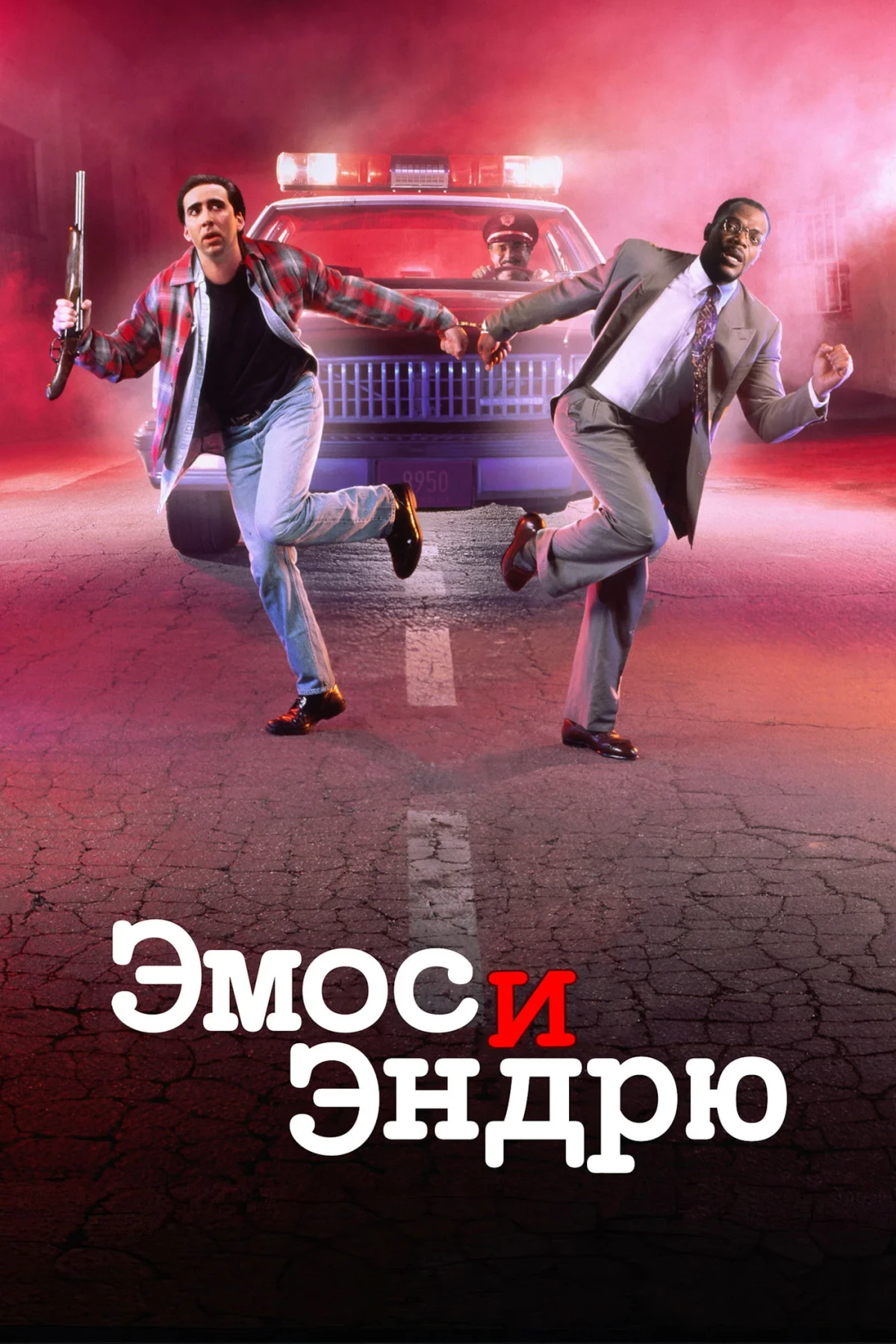 Постер фильма Эмос и Эндрю