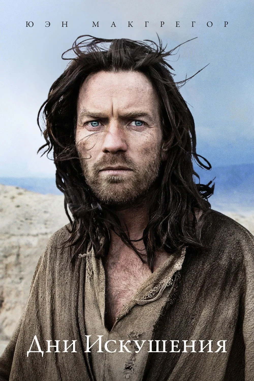 Постер фильма Дни искушения