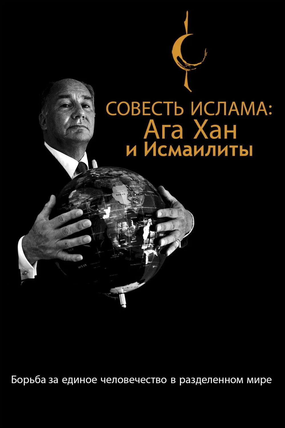 Постер фильма Совесть Ислама: Ага Хан и Исмаилиты