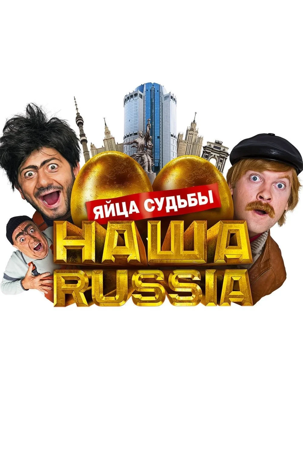 Постер фильма Наша Russia: Спасти нацайника