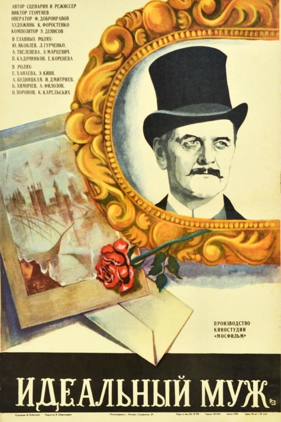 Постер фильма Идеальный муж