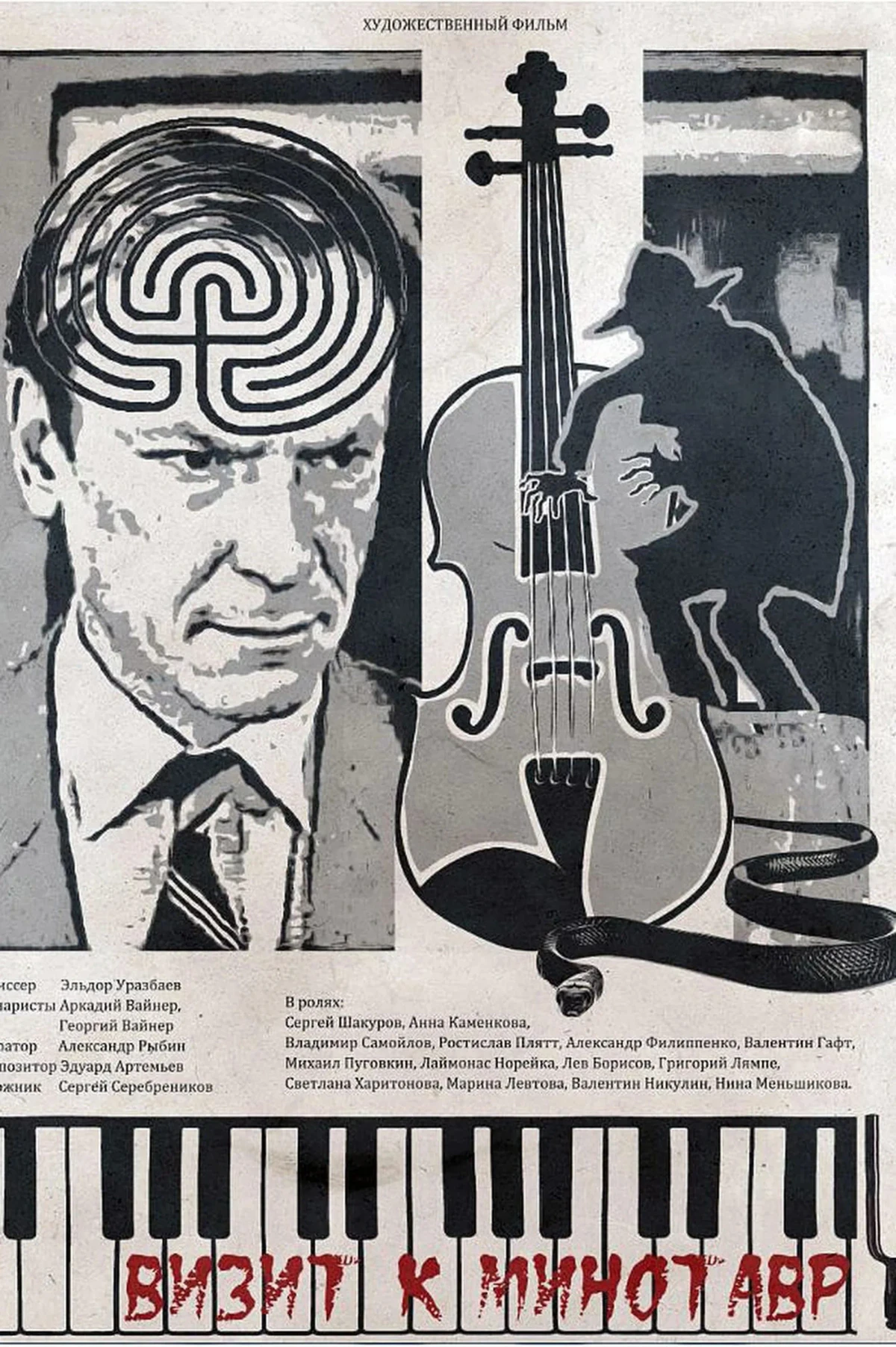 Постер фильма Визит к минотавру