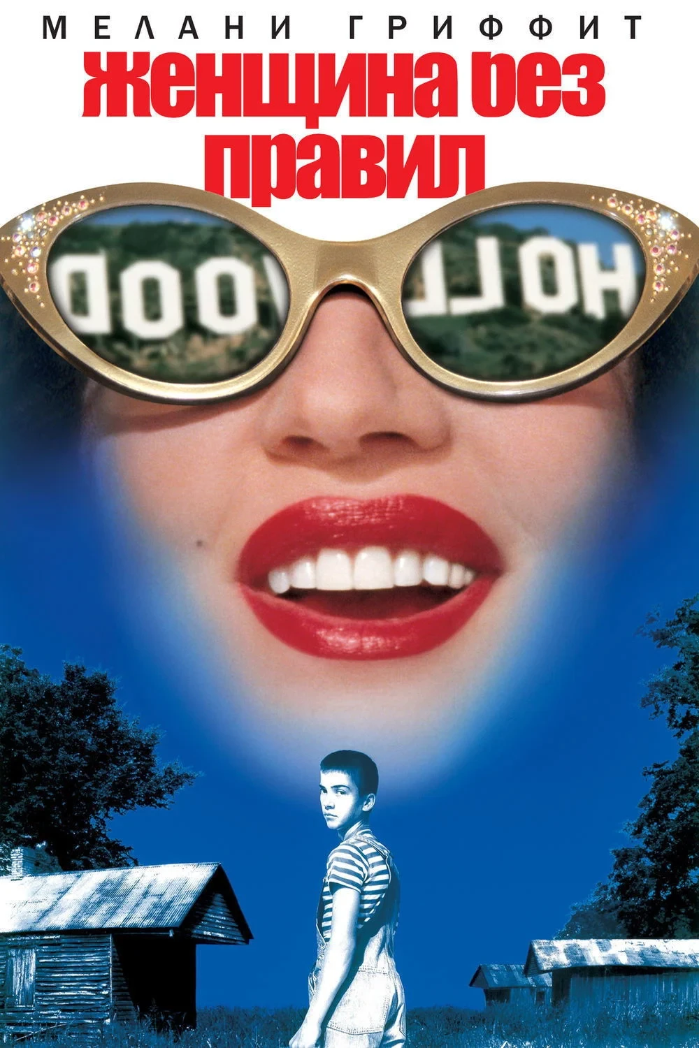 Постер фильма Женщина без правил