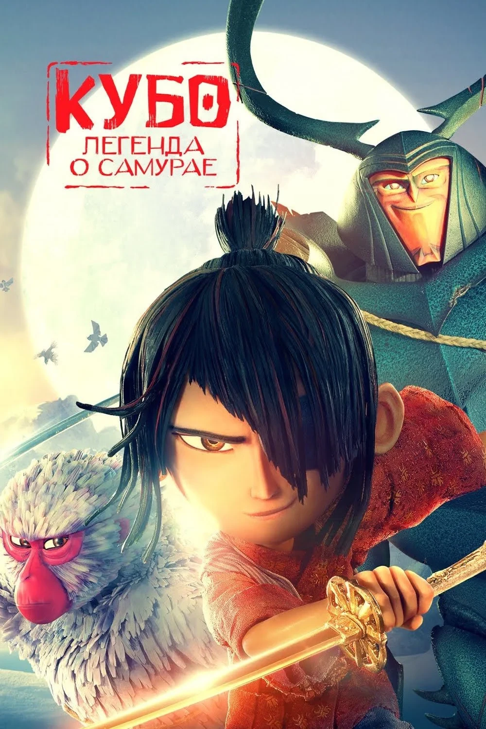 Постер фильма Кубо. Легенда о самурае