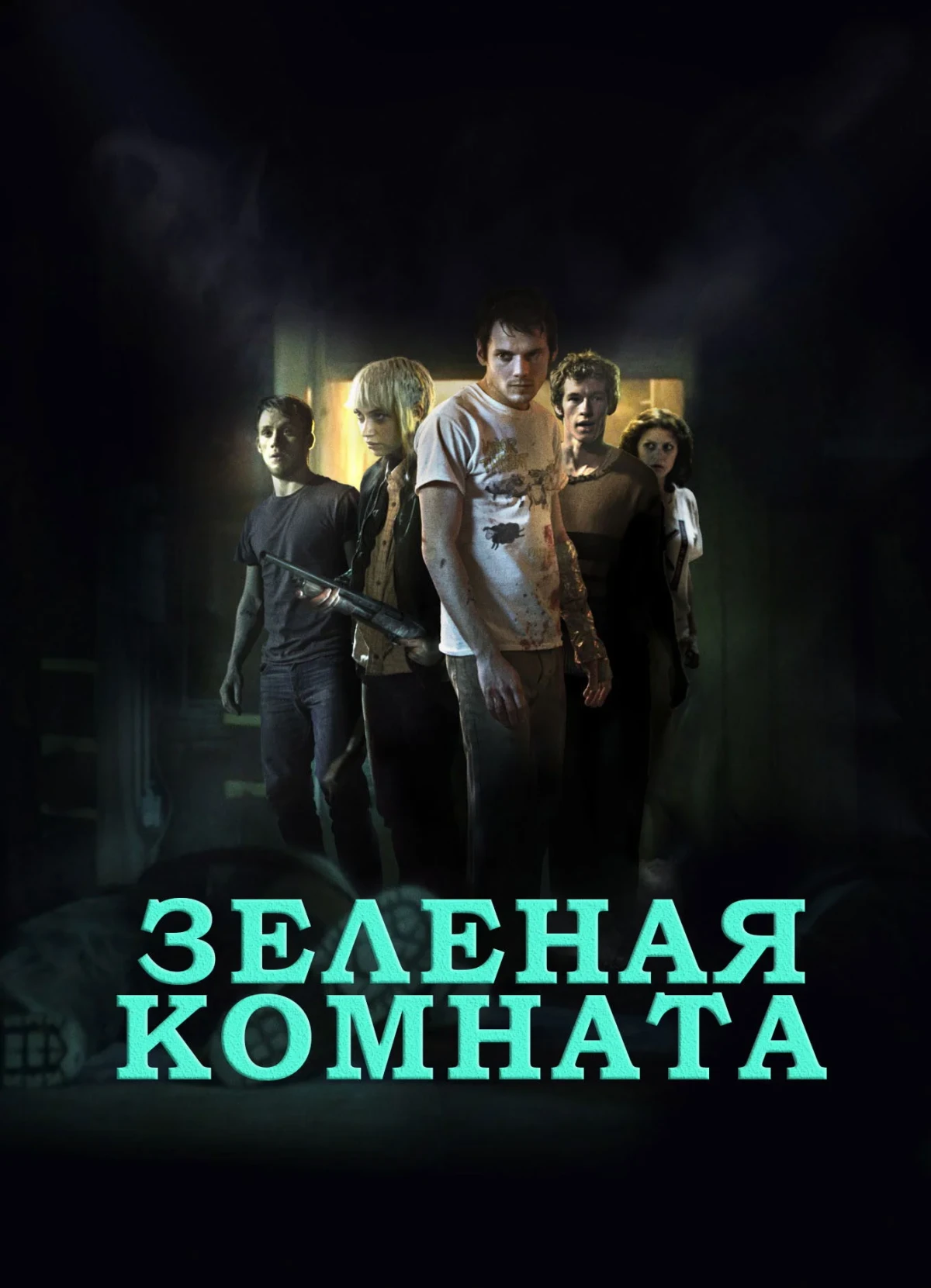 Постер фильма Зеленая комната