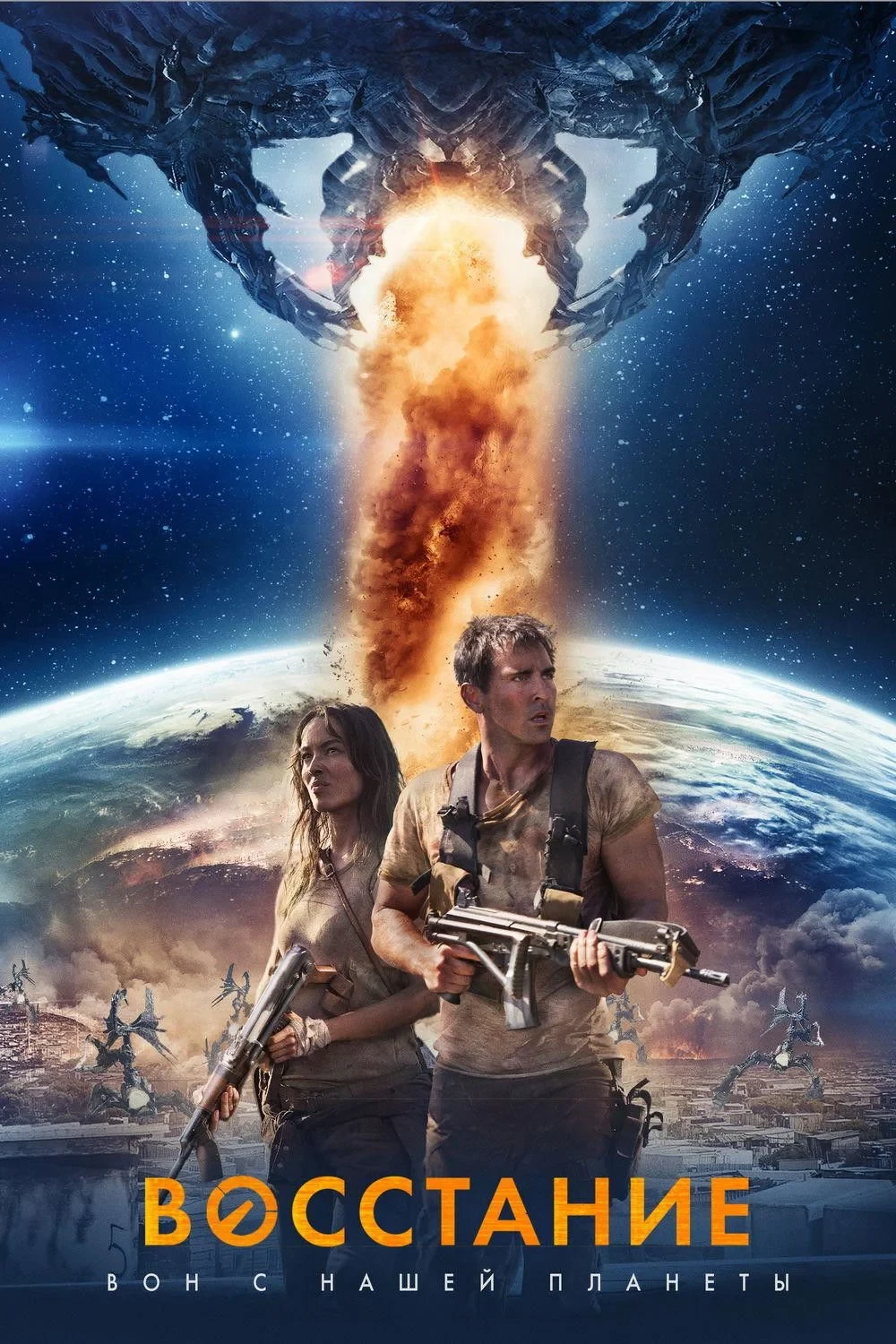 Постер фильма Восстание