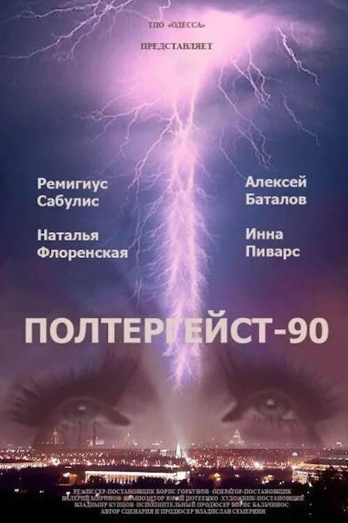 Постер фильма Полтергейст - 90