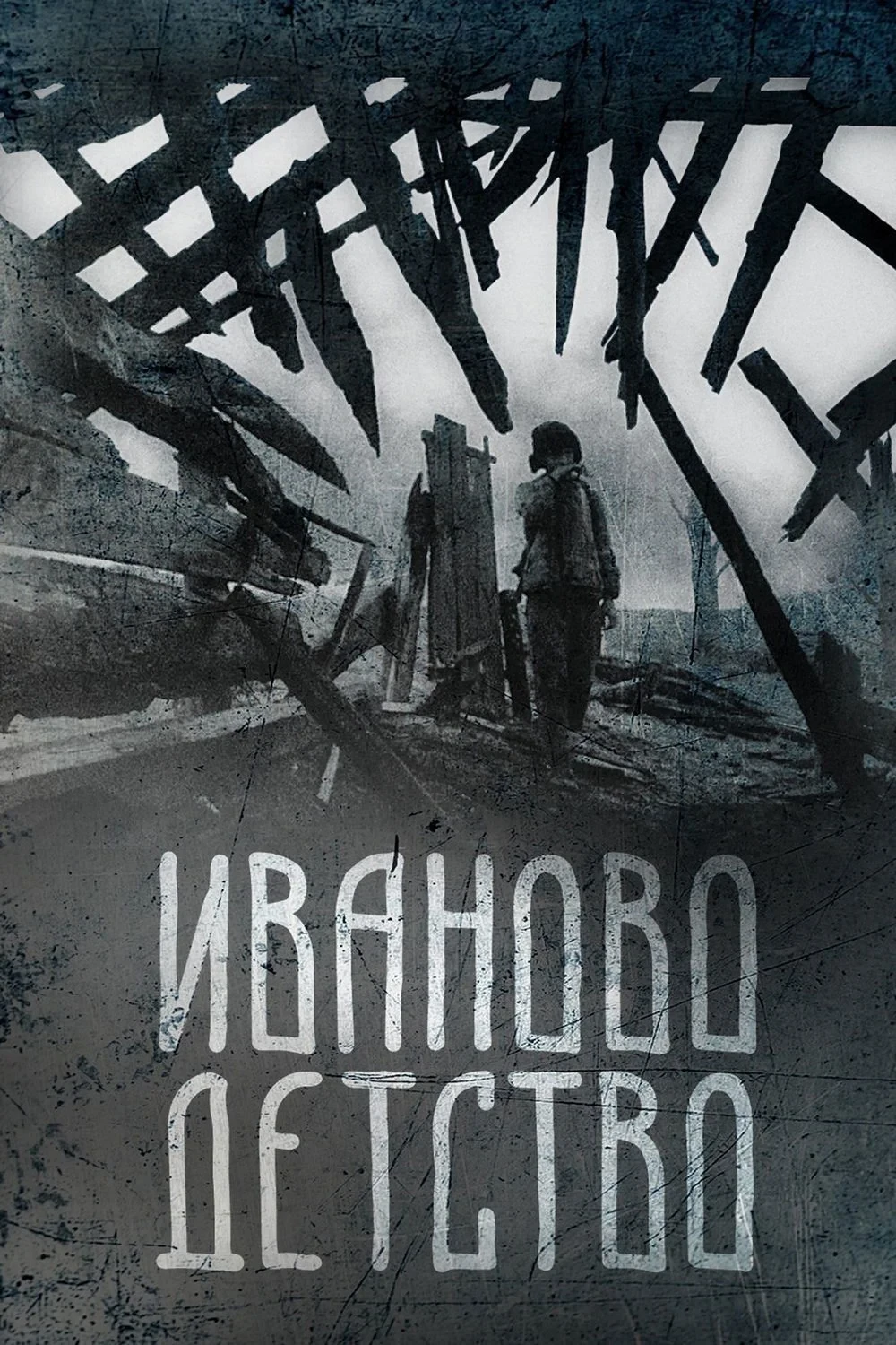 Постер фильма Йăванăн ачалăхĕ