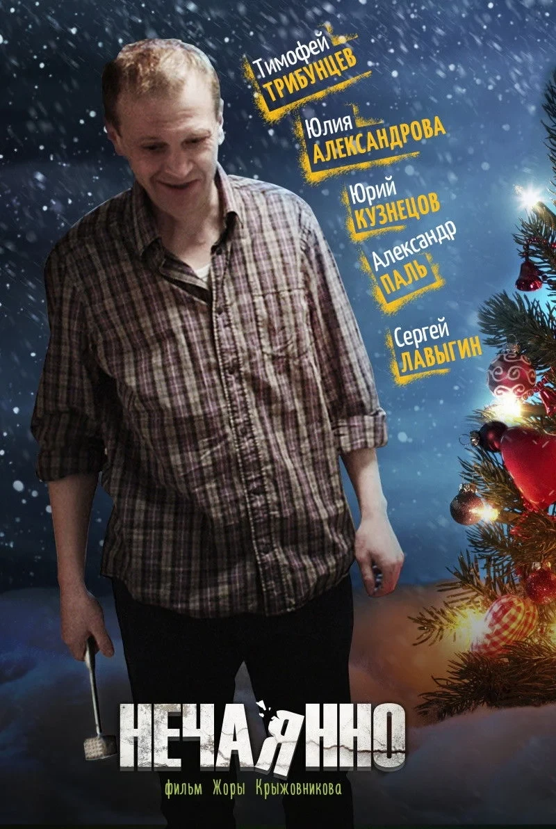 Постер фильма Нечаянно