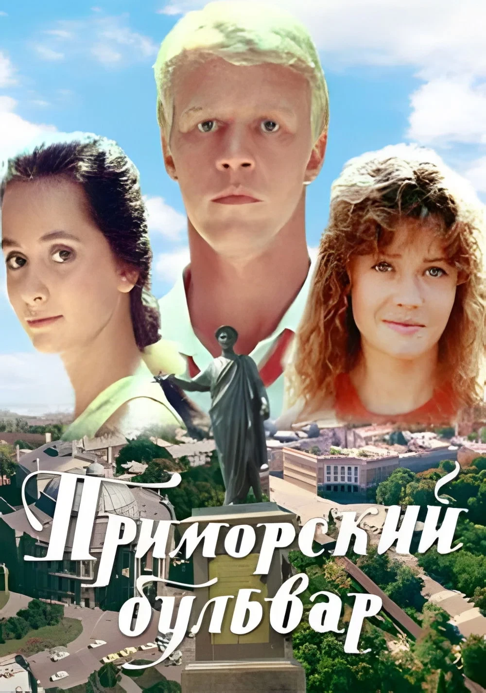 Постер фильма Приморский бульвар