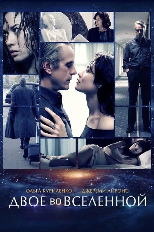 Постер фильма Двое во вселенной