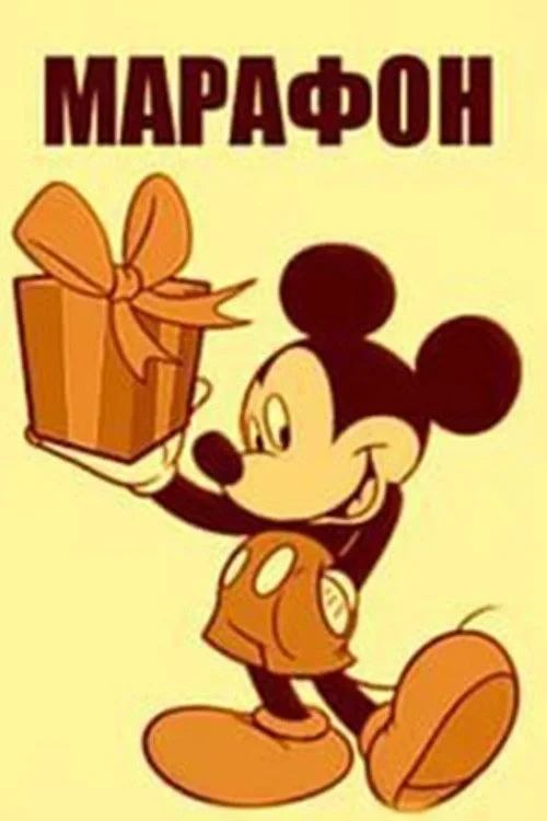 Постер фильма Марафон